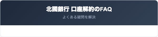 北國銀行の口座解約に関するよくある質問
