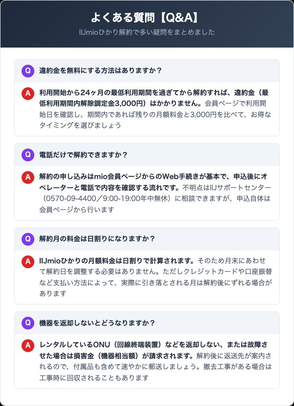 IIJmioひかり解約に関するよくある質問