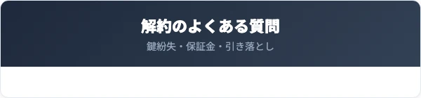 イナバボックスの解約に関するよくある質問