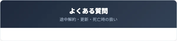 アイペット損保の解約に関するよくある質問