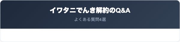 イワタニでんきの解約に関するよくある質問