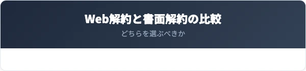 Web解約と書面解約の違い・他ネット銀行との比較