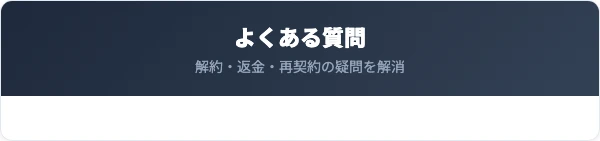 ジェイエステの解約に関するよくある質問