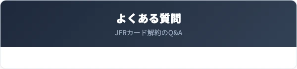 JFRカードの解約に関するよくある質問