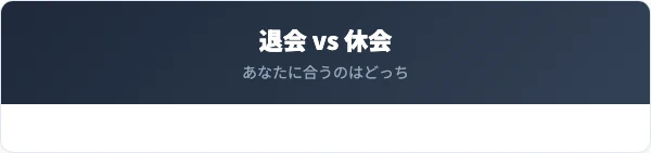 退会と休会はどちらがお得？制度を比較