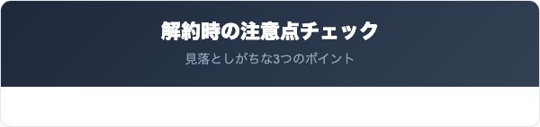 京葉ガスのでんき解約時の注意点チェック