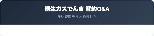 桐生ガスでんきの解約に関するよくある質問