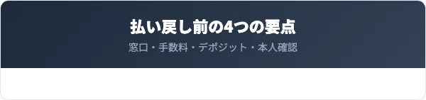 Kitacaを払い戻す前に知っておくべき4つの要点