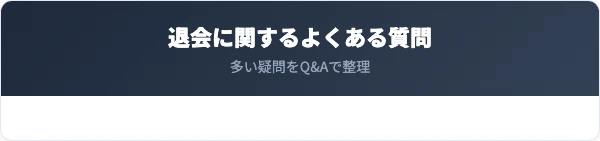 エル・スポーツの退会に関するよくある質問