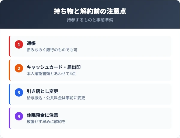 みちのく銀行口座の解約に必要な持ち物と引き落とし変更などの注意点チェックリスト