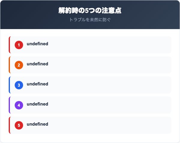 ミライフでんきを解約する際の5つの注意点