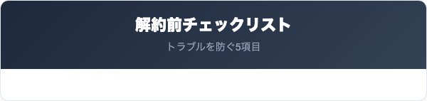 解約前に確認すべき5つのチェックリスト