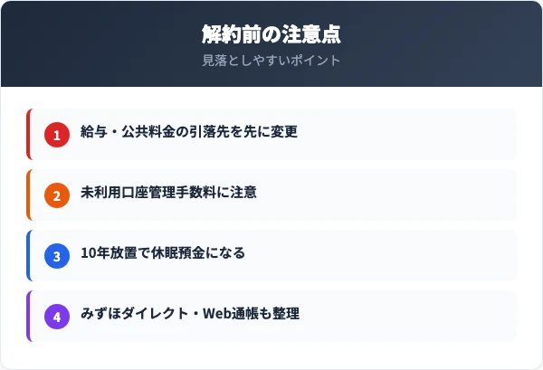 みずほ銀行の口座を解約するときの注意点