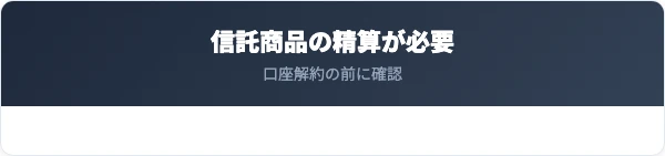 みずほ信託銀行の信託商品がある場合の解約と精算