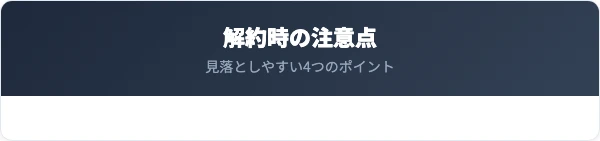 三菱UFJ信託銀行の口座を解約するときの注意点
