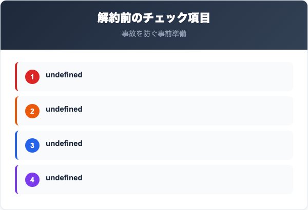 解約前に確認すべき注意点