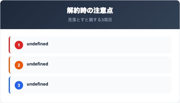 ならでん（奈良電力）を解約する際の注意点