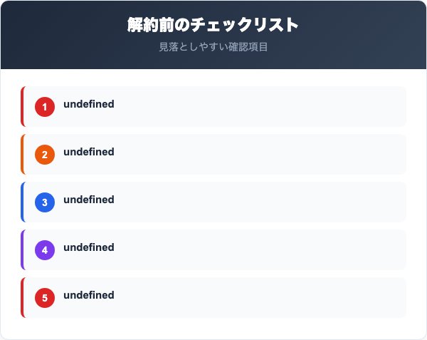 解約前のチェックリスト
