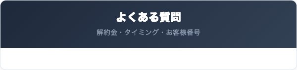 ニチガスでんきの解約に関するよくある質問
