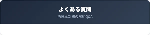 西日本新聞の解約に関するよくある質問