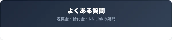 エヌエヌ生命の解約に関するよくある質問