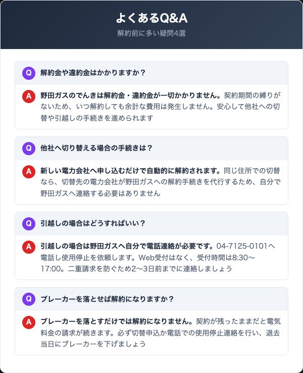 野田ガスのでんきに関するよくある質問