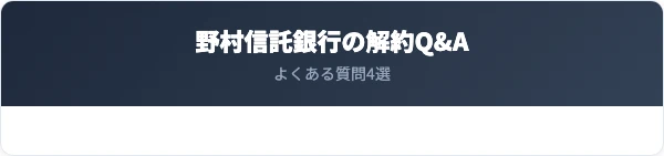 野村信託銀行の解約に関するよくある質問