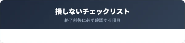 解約・終了で損しないためのチェックリスト