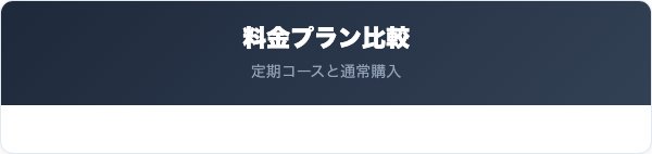 定期コースの料金プランと通常購入の比較