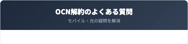 OCN解約のよくある質問