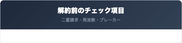 大垣ガスの電気を解約する前のチェック項目
