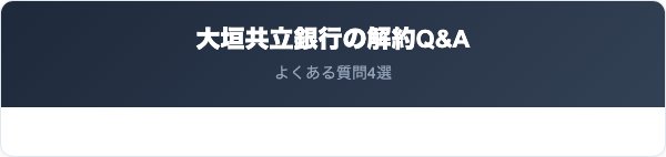 大垣共立銀行の解約に関するよくある質問