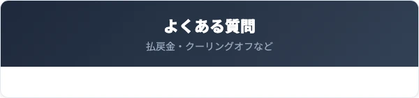 オリックス生命の解約に関するよくある質問