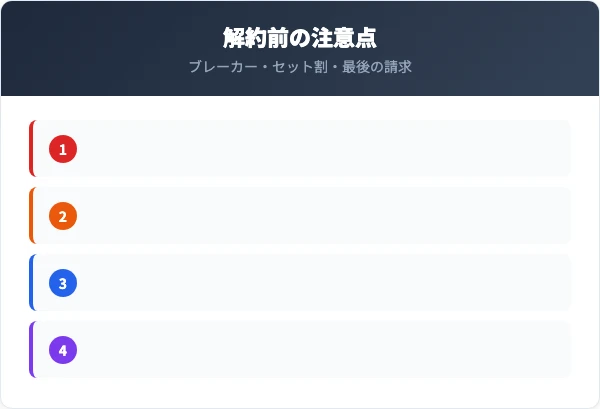 大阪ガスの電気を解約するときの注意点