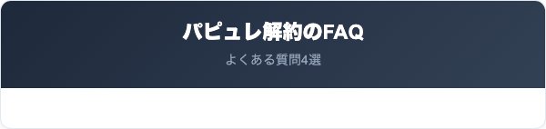 パピュレに関するよくある質問