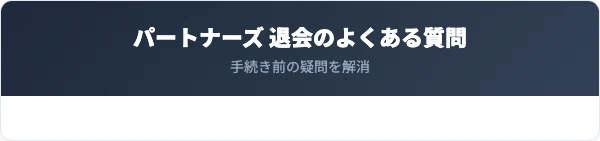 パートナーズの退会解約によくある質問