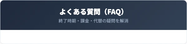 PICMO VRの解約・終了に関するよくある質問
