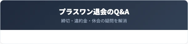 プラスワンの退会に関するよくある質問