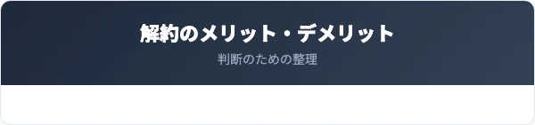 プロミス解約のメリットとデメリット