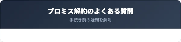 プロミス解約のよくある質問