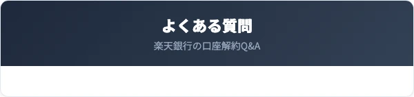 楽天銀行の解約に関するよくある質問