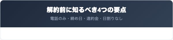 楽天ブロードバンドを解約する前に知っておくべき4つの要点
