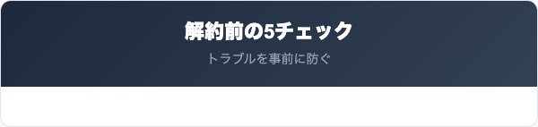 楽天ブロードバンド解約前のチェックリスト