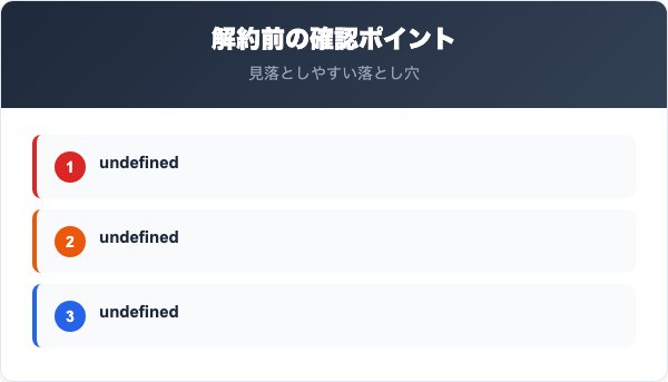 楽天でんき解約の注意点