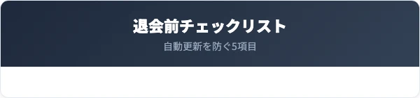 Rcawaii退会前に確認すべき5つのチェックリスト