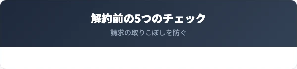 解約・移行前に確認すべき5つのチェックリスト