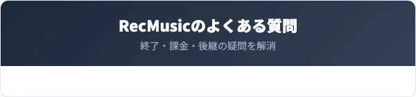 RecMusicの解約・終了に関するよくある質問