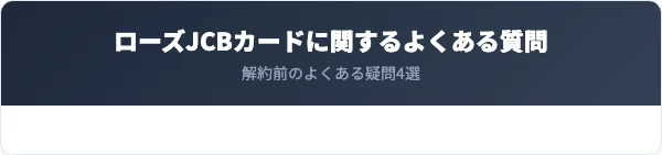 ローズJCBカードに関するよくある質問