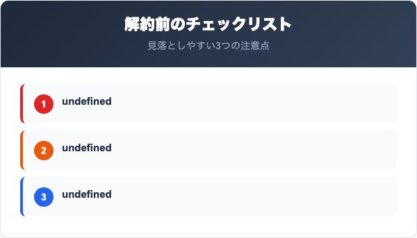 サーラeエナジー解約前のチェックリスト