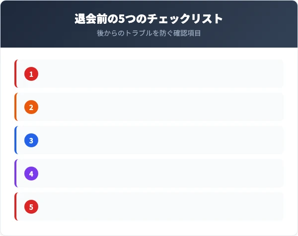 退会前に確認すべき5つのチェックリスト